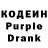 Кодеиновый сироп Lean Purple Drank Aruka Marven